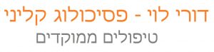 דורי לוי פסיכולוג קליני ומטפל זוגי מוסמך